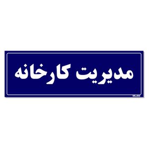تابلو راهنمای اتاق مستر راد طرح مدیریت کارخانه کدtho0131