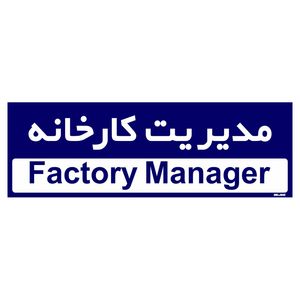 تابلو راهنمای اتاق مستر راد طرح مدیریت کارخانه کدtho0146