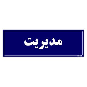 تابلو راهنمای اتاق مستر راد طرح مدیریت کدtho0130