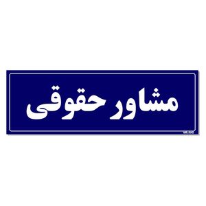 تابلو راهنمای اتاق مستر راد طرح مشاور حقوقی کدtho0072