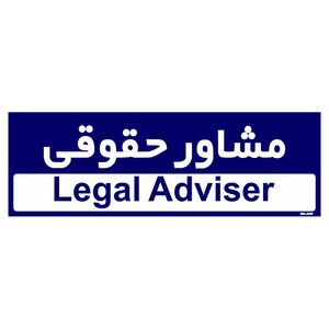 تابلو راهنمای اتاق مستر راد طرح مشاور حقوقی کدtho0226