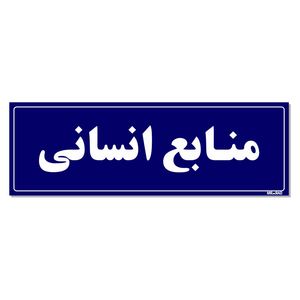 تابلو راهنمای اتاق مستر راد طرح منابع انسانی کدtho0087