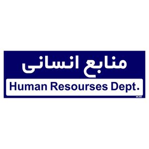 تابلو راهنمای اتاق مستر راد طرح منابع انسانی کدtho0245