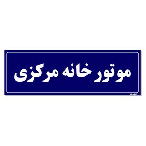 تابلو راهنمای اتاق مستر راد طرح موتورخانه مرکزی کدtho0022