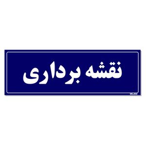 تابلو راهنمای اتاق مستر راد طرح نقشه برداری کدtho0103