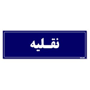 تابلو راهنمای اتاق مستر راد طرح نقلیه کدtho0141