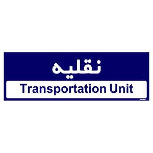 تابلو راهنمای اتاق مستر راد طرح نقلیه کدtho0223