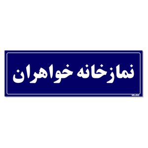 تابلو راهنمای اتاق مستر راد طرح نمازخانه خواهران کدtho0079