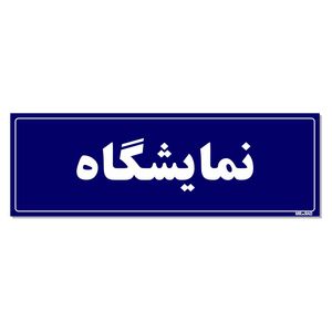 تابلو راهنمای اتاق مستر راد طرح نمایشگاه کدtho0030