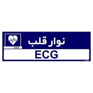 تابلو راهنمای اتاق مستر راد طرح نوار قلب کدtho0459