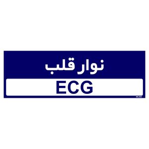 تابلو راهنمای اتاق مستر راد طرح نوار قلب کدtho0460