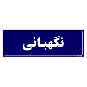 تابلو راهنمای اتاق مستر راد طرح نگهبانی کدtho0074