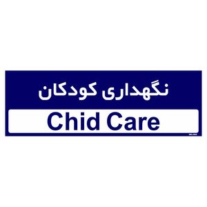 تابلو راهنمای اتاق مستر راد طرح نگهداری کودکان کدtho0454