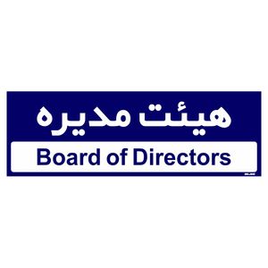 تابلو راهنمای اتاق مستر راد طرح هیئت مدیره کدtho0143