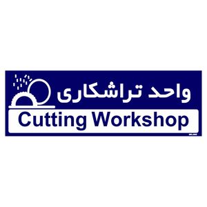 تابلو راهنمای اتاق مستر راد طرح واحد تراشکاری کدtho0184