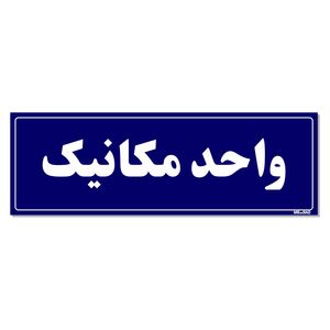 تابلو راهنمای اتاق مستر راد طرح واحد مکانیک کدtho0134