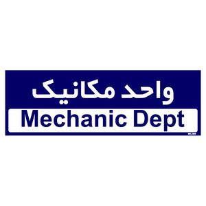 تابلو راهنمای اتاق مستر راد طرح واحد مکانیک کدtho0165