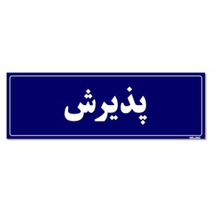 تابلو راهنمای اتاق مستر راد طرح پذیرش کدtho0029