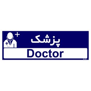 تابلو راهنمای اتاق مستر راد طرح پزشک کدtho0413