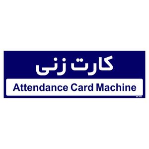 تابلو راهنمای اتاق مستر راد طرح کارت زنی کدtho0397
