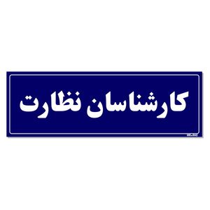 تابلو راهنمای اتاق مستر راد طرح کارشناسان نظارت کدtho0123
