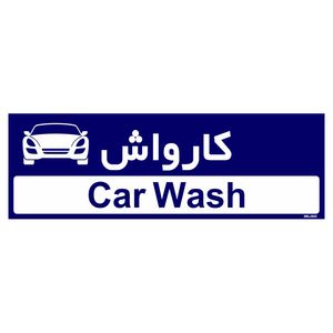 تابلو راهنمای اتاق مستر راد طرح کارواش کدtho0499