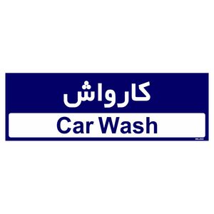 تابلو راهنمای اتاق مستر راد طرح کارواش کدtho0501