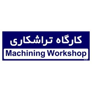 تابلو راهنمای اتاق مستر راد طرح کارگاه تراشکاری کدtho0300