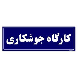 تابلو راهنمای اتاق مستر راد طرح کارگاه جوشکاری کدtho0092