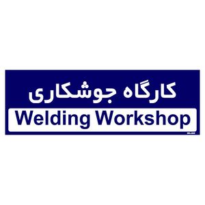 تابلو راهنمای اتاق مستر راد طرح کارگاه جوشکاری کدtho0179