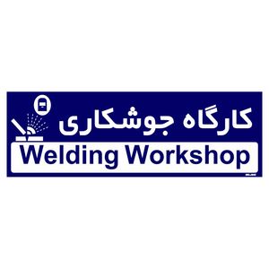 تابلو راهنمای اتاق مستر راد طرح کارگاه جوشکاری کدtho0180