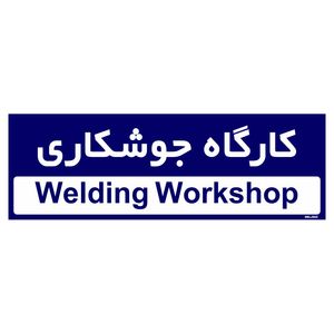 تابلو راهنمای اتاق مستر راد طرح کارگاه جوشکاری کدtho0299