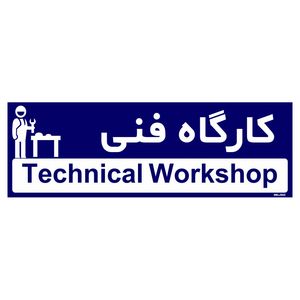 تابلو راهنمای اتاق مستر راد طرح کارگاه فنی کدtho0302