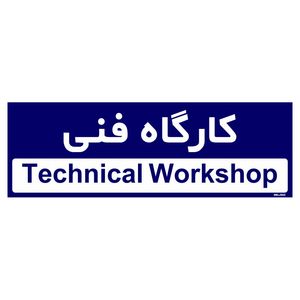 تابلو راهنمای اتاق مستر راد طرح کارگاه فنی کدtho0303