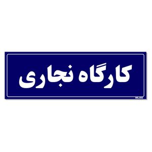 تابلو راهنمای اتاق مستر راد طرح کارگاه نجاری کدtho0057