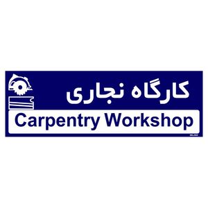تابلو راهنمای اتاق مستر راد طرح کارگاه نجاری کدtho0297