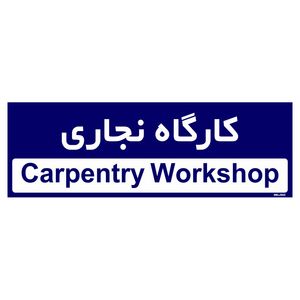 تابلو راهنمای اتاق مستر راد طرح کارگاه نجاری کدtho0298
