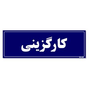 تابلو راهنمای اتاق مستر راد طرح کارگزینی کدtho0084