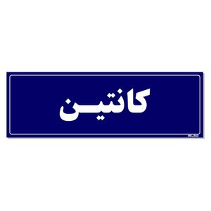 تابلو راهنمای اتاق مستر راد طرح کانتین کدtho0096
