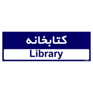 تابلو راهنمای اتاق مستر راد طرح کتابخانه کدtho0400
