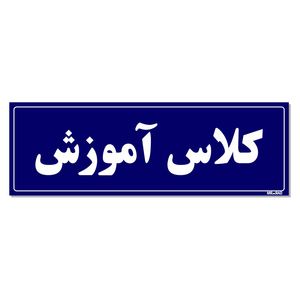 تابلو راهنمای اتاق مستر راد طرح کلاس آموزش کدtho0064