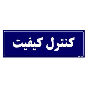 تابلو راهنمای اتاق مستر راد طرح کنترل کیفیت کدtho0069