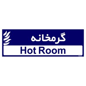 تابلو راهنمای اتاق مستر راد طرح گرمخانه کدtho0367
