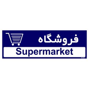 تابلو راهنمای مستر راد طرح فروشگاه کد tho0509
