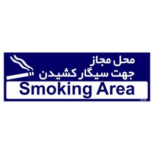 تابلو راهنمای مستر راد طرح محل مجاز جهت سیگار کشیدن کد tho0511