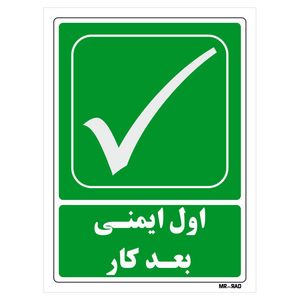 تابلو شرایط ایمن مستر راد طرح اول ایمنی بعد کار کد thg181