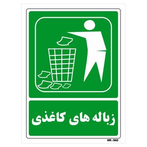 تابلو شرایط ایمن مستر راد طرح زباله های کاغذی کد thg032