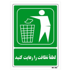 تابلو شرایط ایمن مستر راد طرح لطفا نظافت را رعایت کنید کد thg124