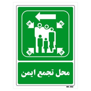 تابلو شرایط ایمن مستر راد طرح محل تجمع ایمن کد thg116