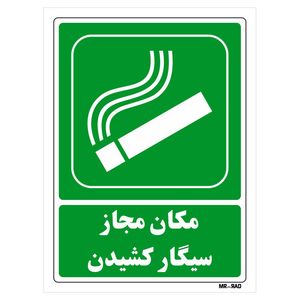 تابلو شرایط ایمن مستر راد طرح مکان مجاز سیگار کشیدن کد thg157